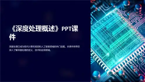 《深度处理概述》课件