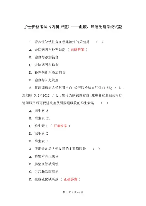 护士资格考试《内科护理》——血液、风湿免疫系统试题