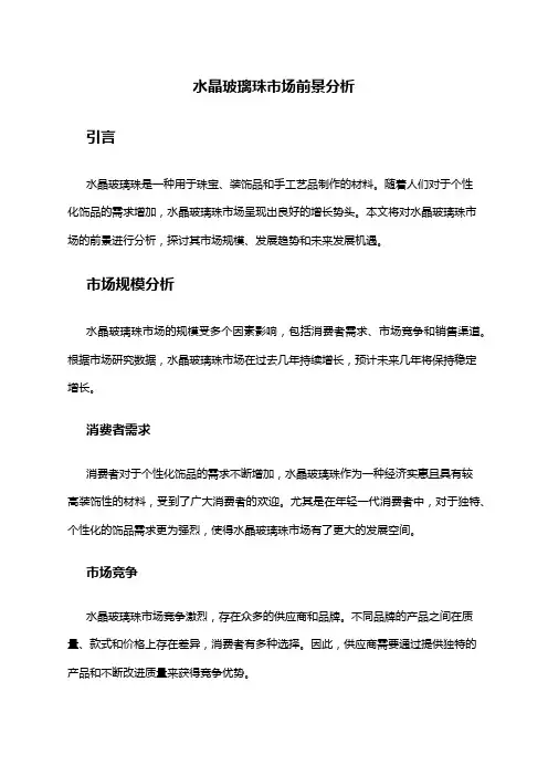 2024年水晶玻璃珠市场前景分析