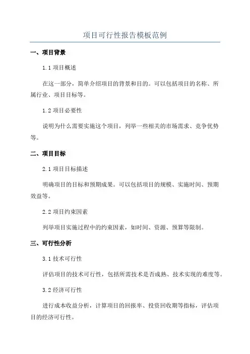 项目可行性报告模板范例