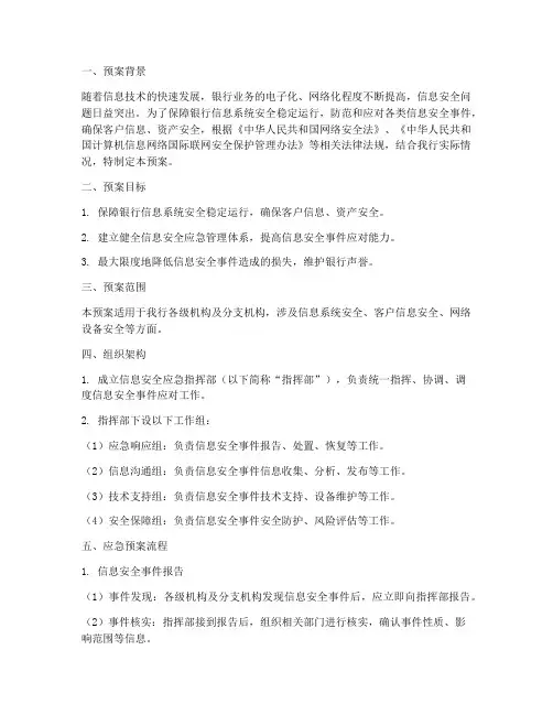 银行信息安全应急预案