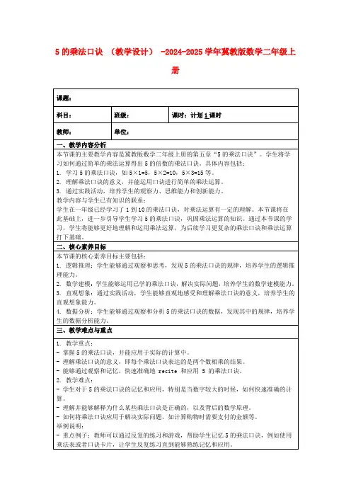 5的乘法口诀(教学设计)-2024-2025学年冀教版数学二年级上册