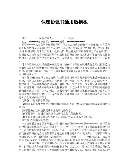 保密协议书通用版模板(精选合集3篇)