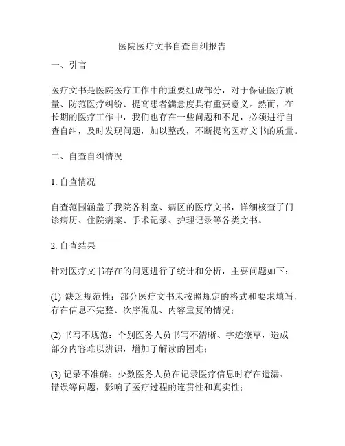 医院医疗文书自查自纠报告