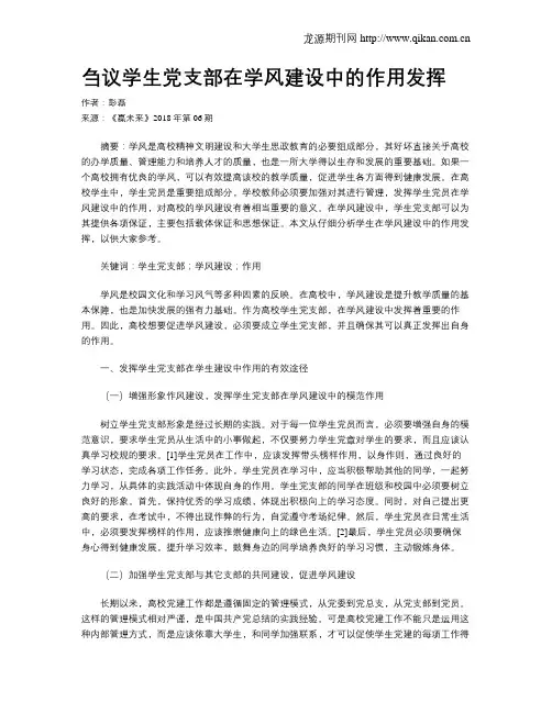 刍议学生党支部在学风建设中的作用发挥