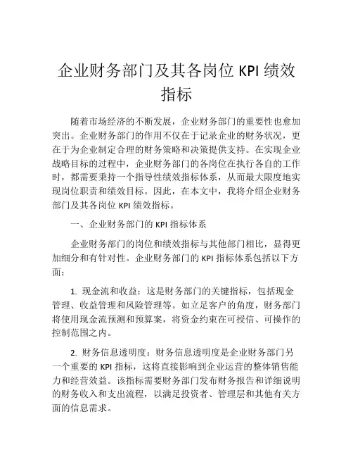 企业财务部门及其各岗位KPI绩效指标
