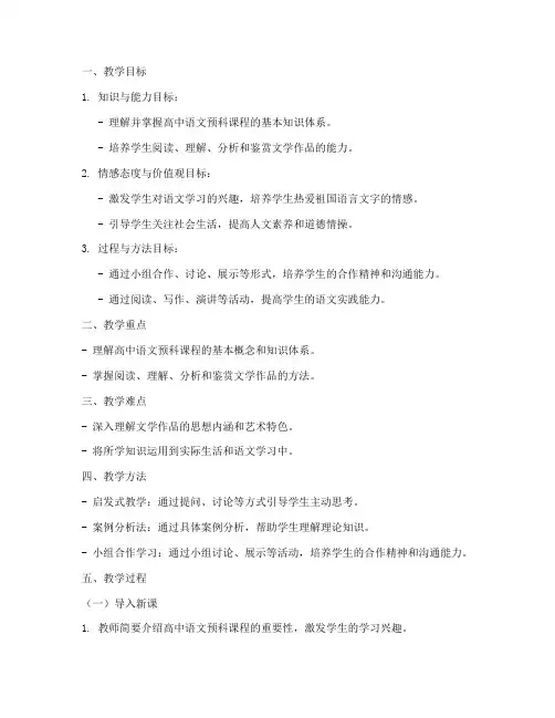 高中语文预科试讲教案模板