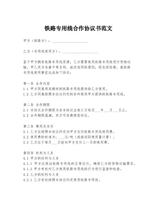 铁路专用线合作协议书范文