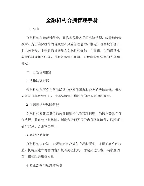 金融机构合规管理手册