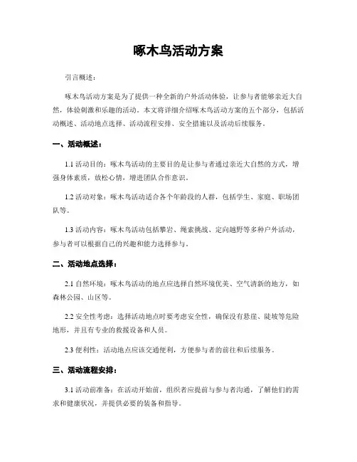 啄木鸟活动方案