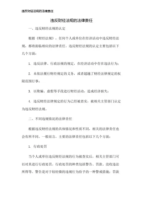 违反财经法规的法律责任
