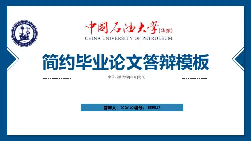 中国石油大学(华东)ppt模板