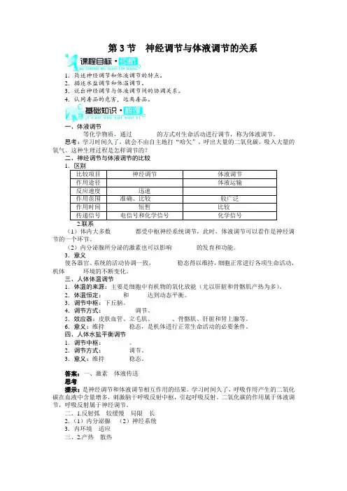 人教课标版高中生物必修3第2章《神经调节与体液调节的关系》知识梳理