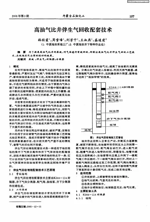 高油气比井伴生气回收配套技术