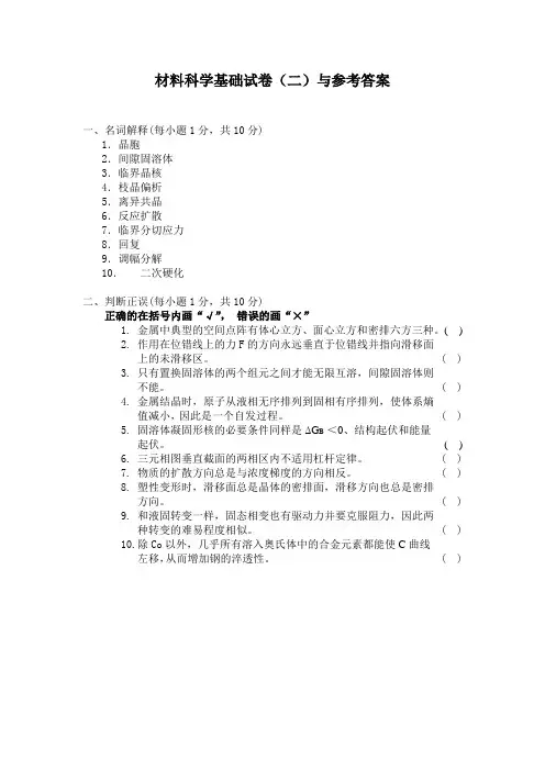 材料科学基础试卷(二)与答案