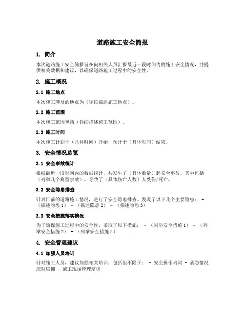 道路施工安全简报