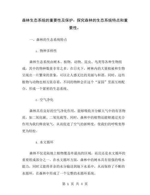 森林生态系统的重要性及保护：探究森林的生态系统特点和重要性