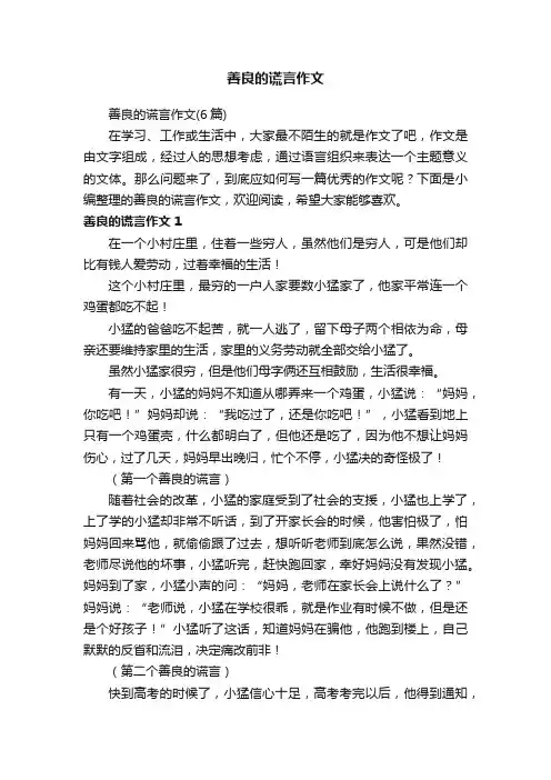 善良的谎言作文（6篇）