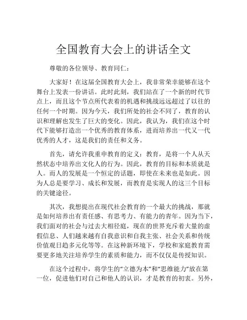 全国教育大会上的讲话全文