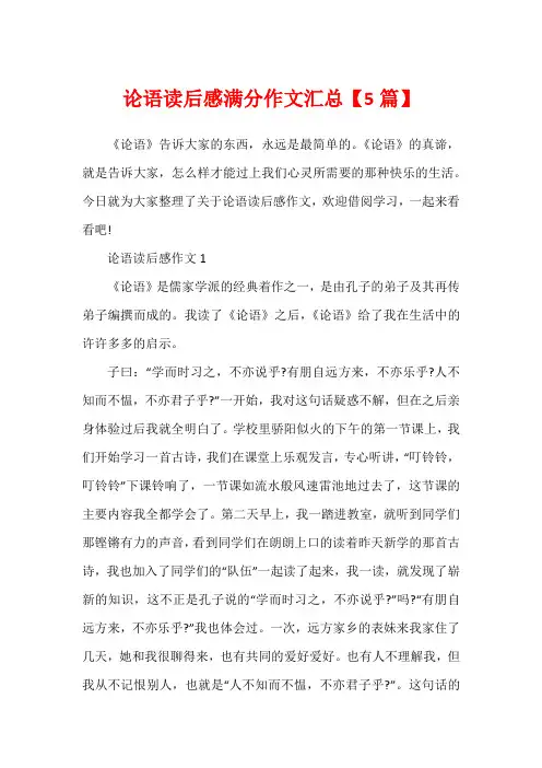 论语读后感满分作文汇总【5篇】