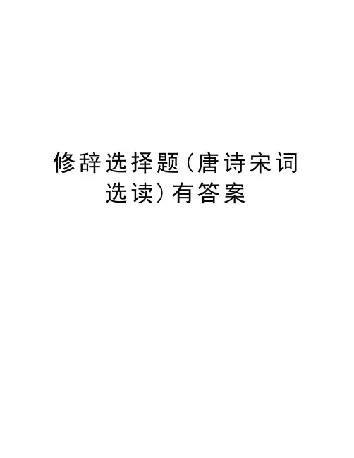 修辞选择题(唐诗宋词选读)有答案电子教案