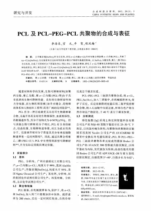 PCL及PCL—PEG—PCL共聚物的合成与表征