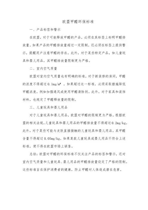 欧盟甲醛环保标准
