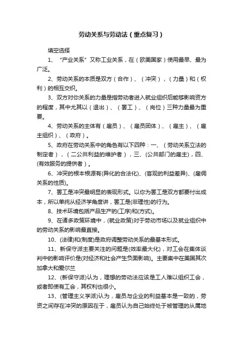 劳动关系与劳动法（重点复习）