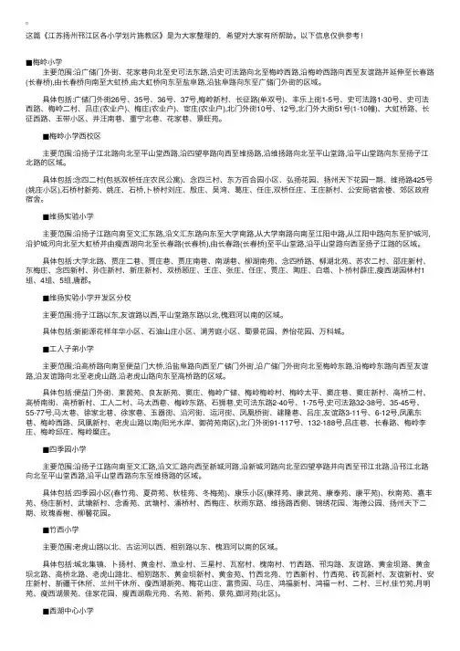 江苏扬州邗江区各小学划片施教区