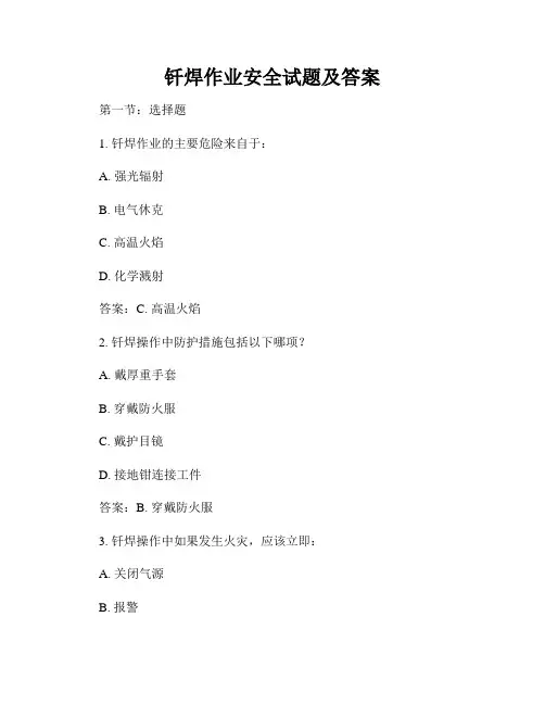钎焊作业安全试题及答案