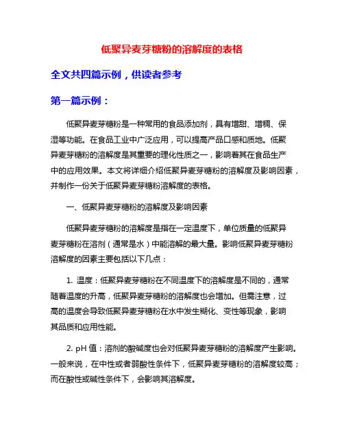 低聚异麦芽糖粉的溶解度的表格