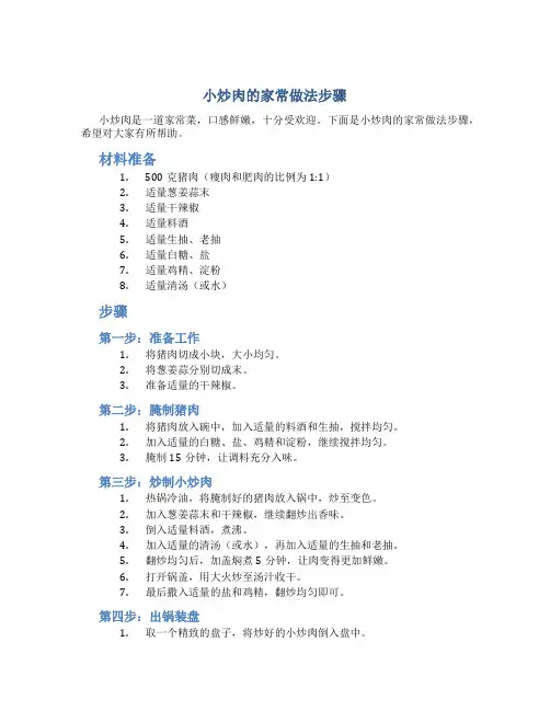 小炒肉的家常做法步骤