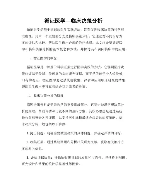 循证医学—临床决策分析