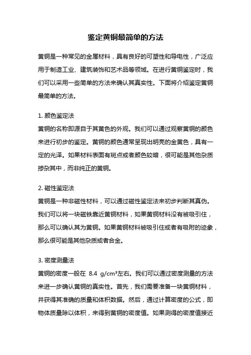 鉴定黄铜最简单的方法