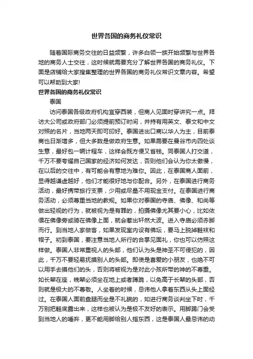 世界各国的商务礼仪常识