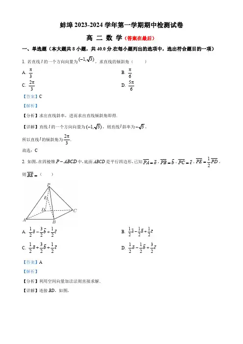 安徽省蚌埠市2023-2024学年高二上学期期中数学试题含解析