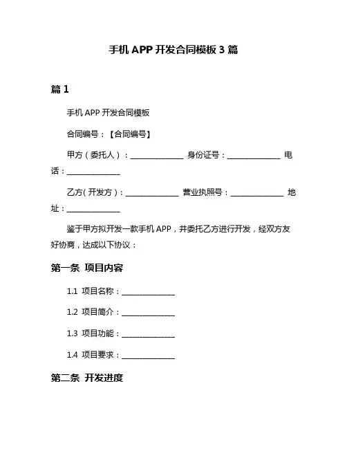 手机APP开发合同模板3篇