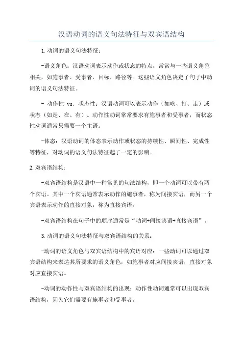 汉语动词的语义句法特征与双宾语结构