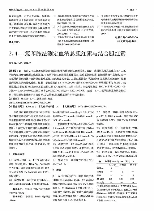 2,4-二氯苯胺法测定血清总胆红素与结合胆红素