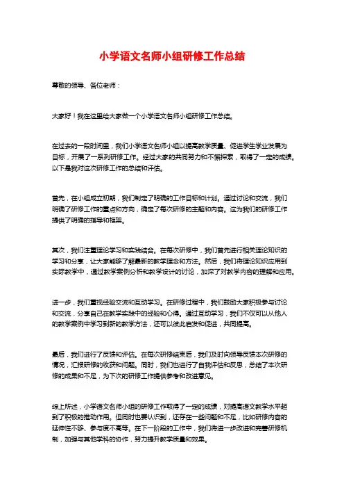 小学语文名师小组研修工作总结