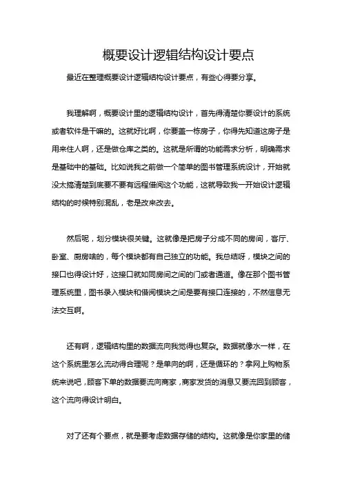 概要设计逻辑结构设计要点
