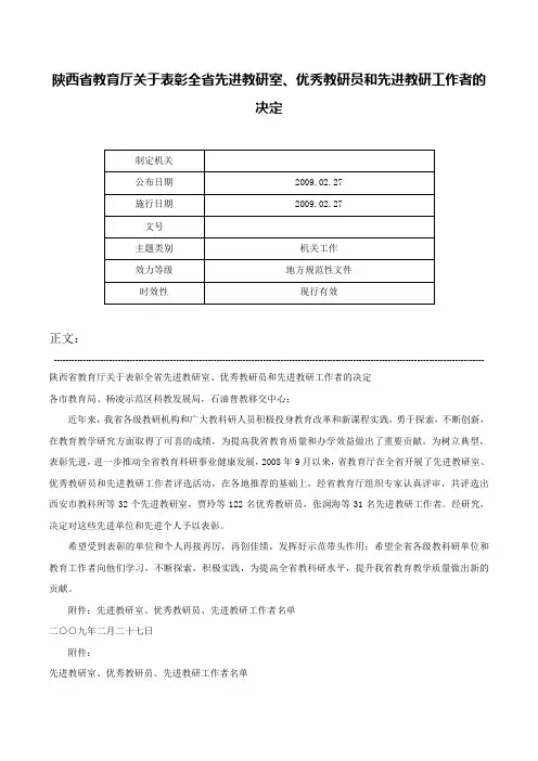 陕西省教育厅关于表彰全省先进教研室、优秀教研员和先进教研工作者的决定-
