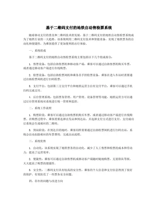 基于二维码支付的地铁自动售检票系统