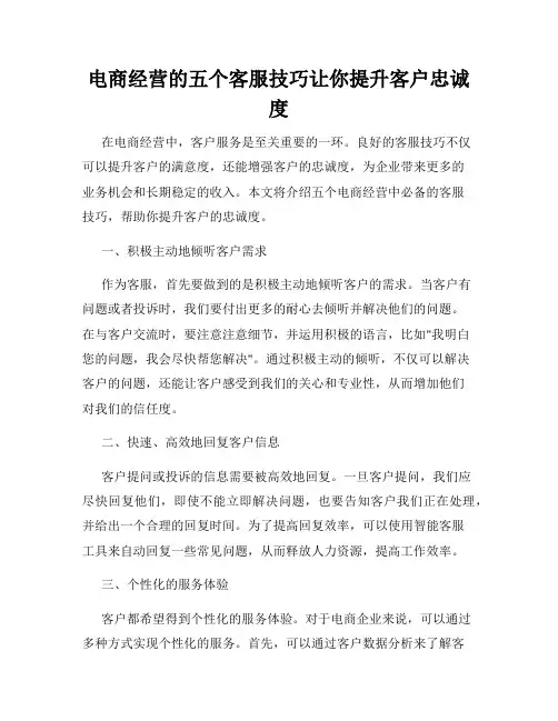 电商经营的五个客服技巧让你提升客户忠诚度