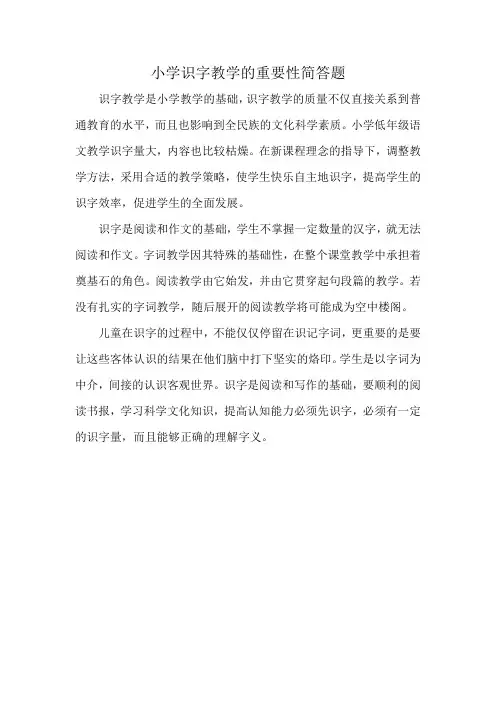 小学识字教学的重要性简答题