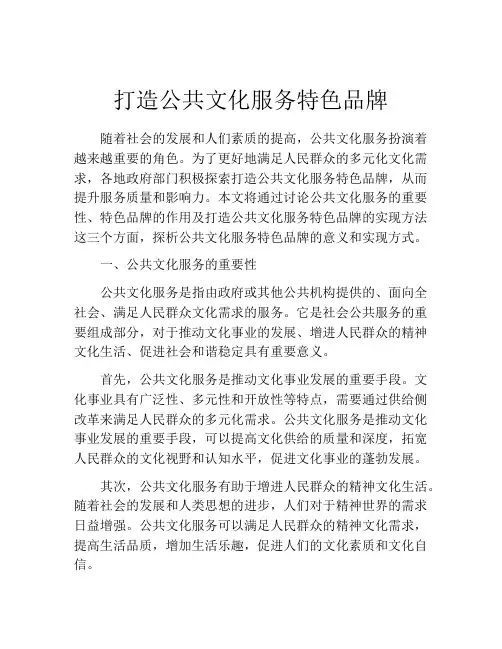 打造公共文化服务特色品牌