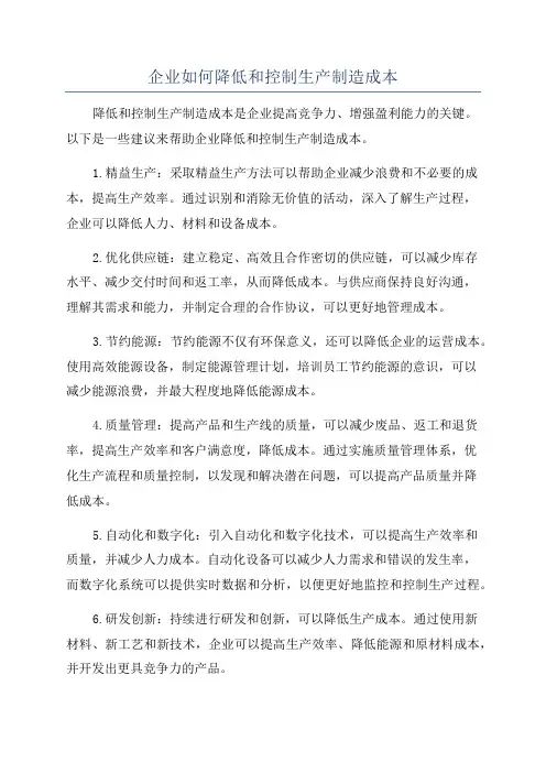 企业如何降低和控制生产制造成本