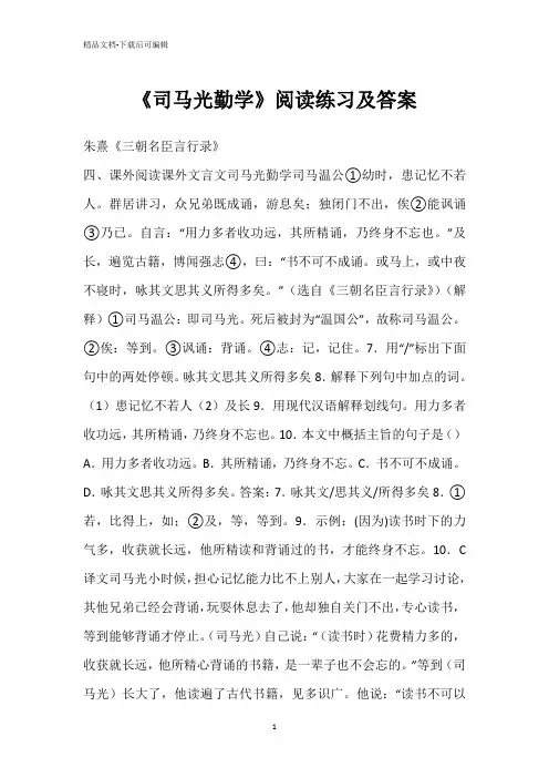 《司马光勤学》阅读练习及答案