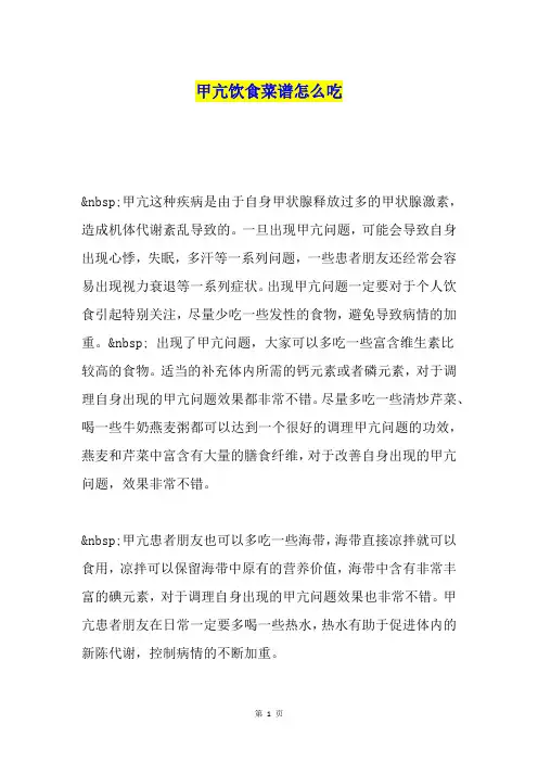 甲亢饮食菜谱怎么吃