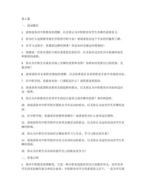 中职招聘面试题目答案(3篇)